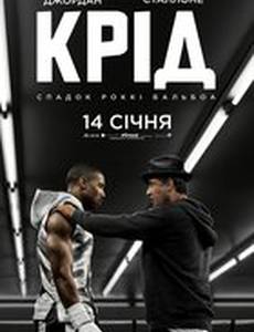 Крид: Наследие Рокки
