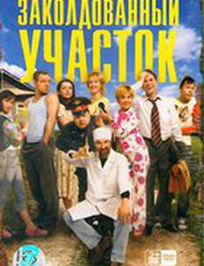 Заколдованный участок