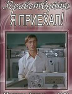 Здравствуйте, я приехал!