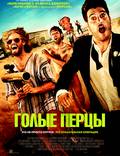 Постер из фильма "Голые перцы" - 1