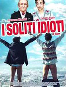 Обычные идиоты