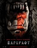 Постер из фильма "Варкрафт (Warcraft: Начало)" - 1