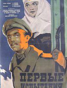 Первые испытания