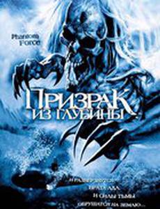 Призрак из глубины