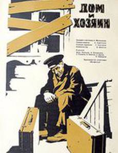 Дом и хозяин