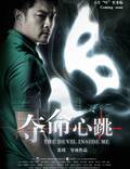 Постер из фильма "Дьявол во мне" - 1