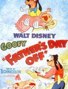 У папы выходной