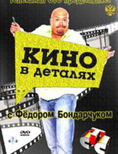 Кино в деталях