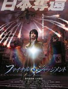 Окончательный приговор