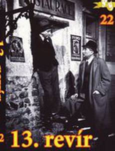 13-й участок