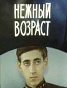 Нежный возраст