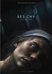 Постер Без сна 