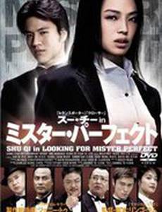 Мистер совершенство