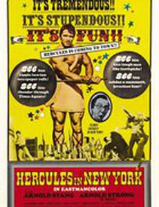 Геркулес в Нью-Йорке