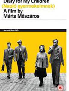 Дневник для моих детей