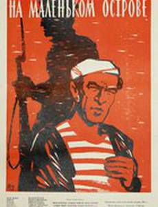 На маленьком острове