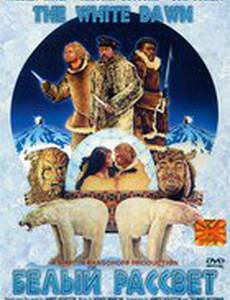 Белый рассвет