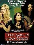 Постер из фильма "Твои руки на моей заднице" - 1