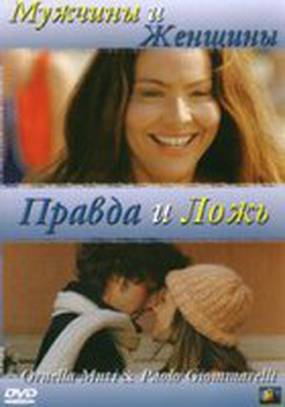 Мужчины и женщины, правда и ложь