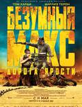 Постер из фильма "Безумный Макс: Дорога ярости" - 1