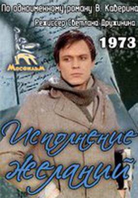 Исполнение желаний