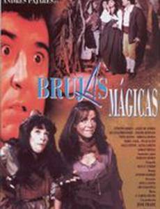 Ведьмы-волшебницы