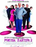 Постер из фильма "Розовая пантера 2" - 1