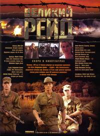 Постер Великий рейд
