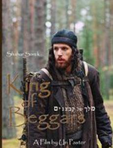 Король нищих