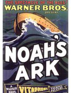 Ноев ковчег