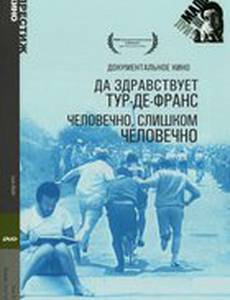 Да здравствует Тур-де-Франс