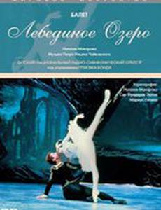 Лебединое озеро