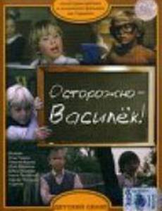 Осторожно – Василек!