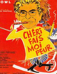 Дорогой, заставь меня бояться