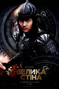 Постер Великая стена