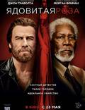 Постер из фильма "Ядовитая роза" - 1