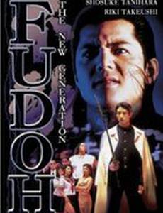 Фудо: Новое поколение