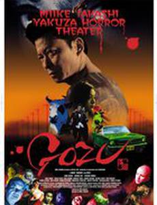 Театр ужасов якудза: Годзу