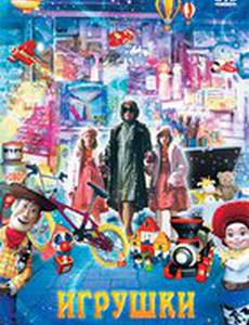 Игрушки
