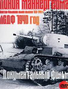 Линия Маннергейма