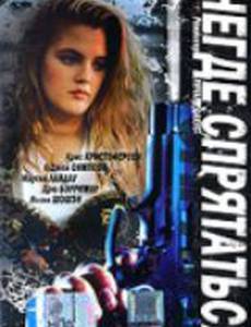 Негде спрятаться