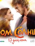 Постер из фильма "Дом Солнца" - 1