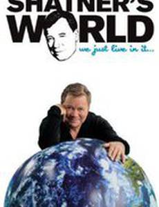 Shatner's World... We Just Live in It... (видео)