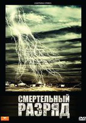 Смертельный разряд