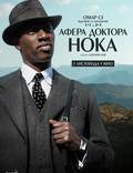 Постер из фильма "Афёра доктора Нока" - 1