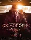 Постер из фильма "Космополис" - 1