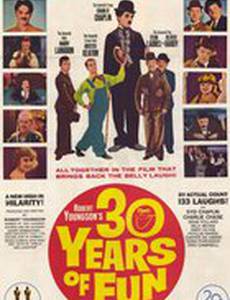 30 лет веселья