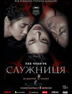 Служанка