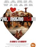 Постер из фильма "Рио, я люблю тебя" - 1