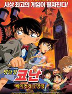 Детектив Конан 6: Призрак Бэйкер-стрит